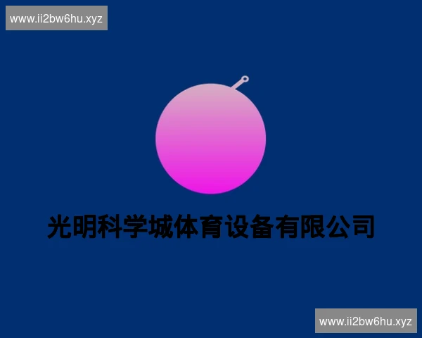 光明科学城体育设备有限公司