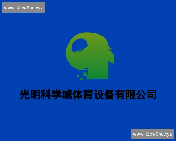 光明科学城体育设备有限公司